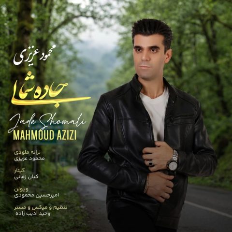 دانلود آهنگ محمود عزیزی جاده شمالی